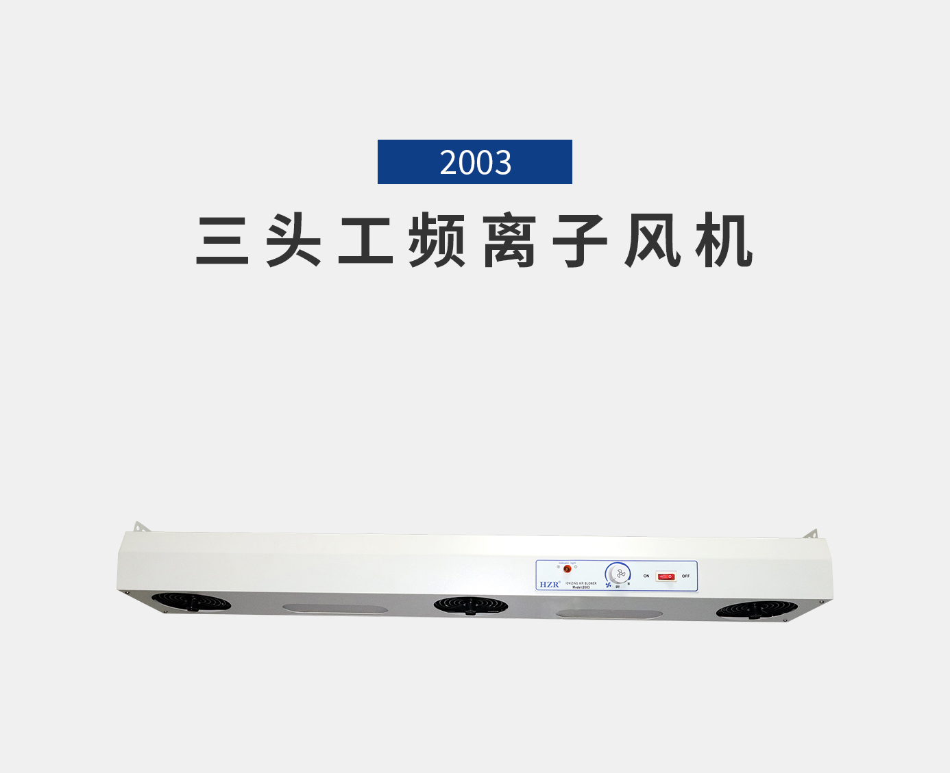 離子風(fēng)機(jī)|離子風(fēng)棒|靜電消除器|ESD門禁系統(tǒng)|HZR