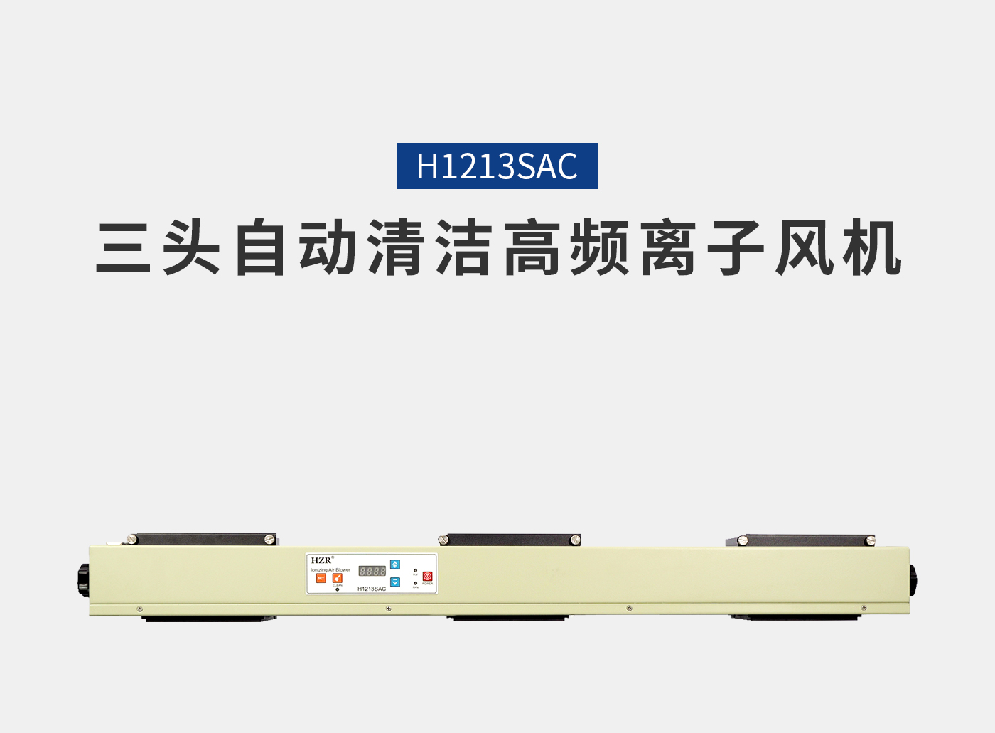 離子風(fēng)機(jī)|離子風(fēng)棒|靜電消除器|ESD門禁系統(tǒng)|HZR