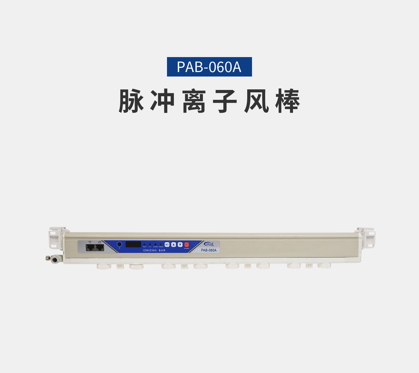 離子風機|離子風棒|靜電消除器|ESD門禁系統(tǒng)|HZR