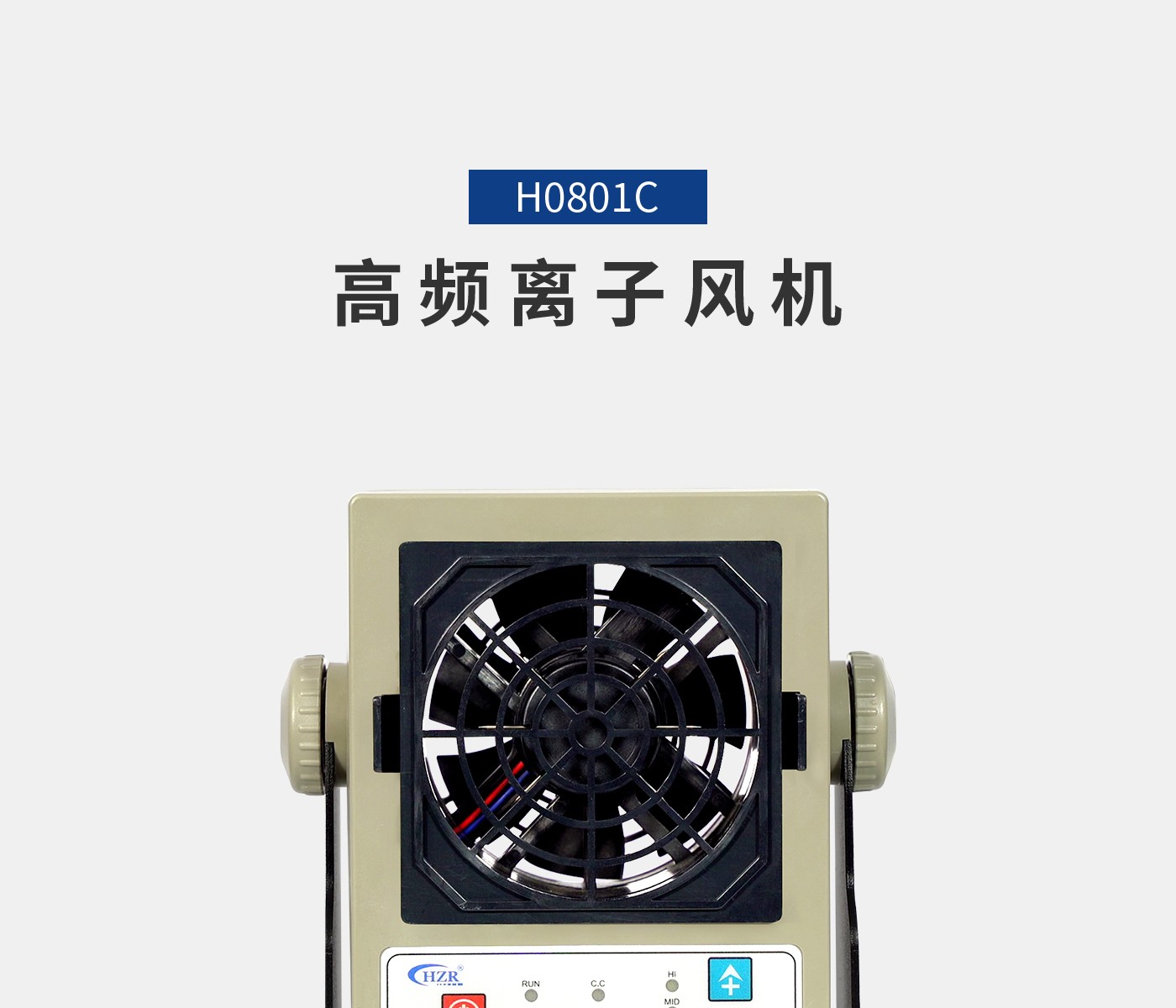 離子風(fēng)機(jī)|離子風(fēng)棒|靜電消除器|ESD門禁系統(tǒng)|HZR